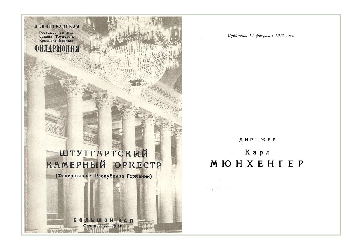 Штутгартский камерный оркестр (ФРГ)